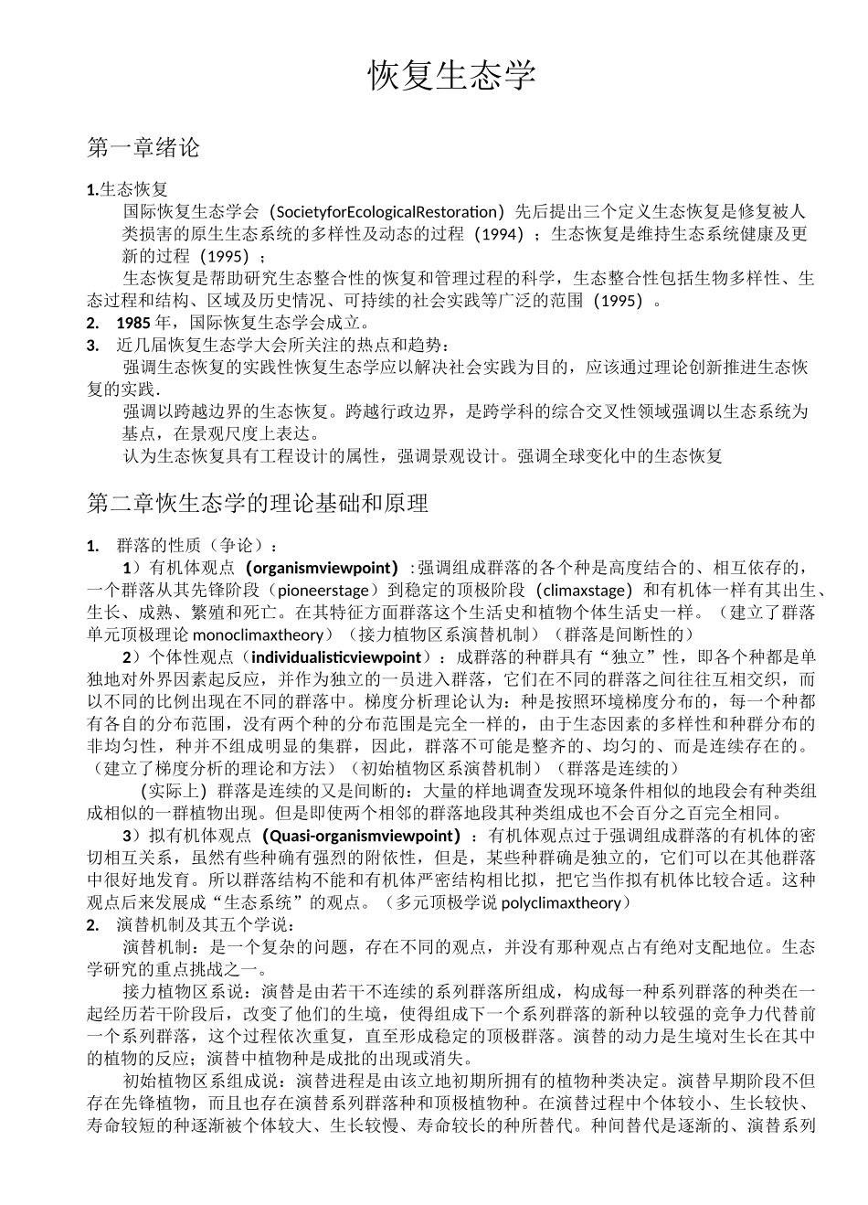 (完整版)恢复生态学复习题_第1页