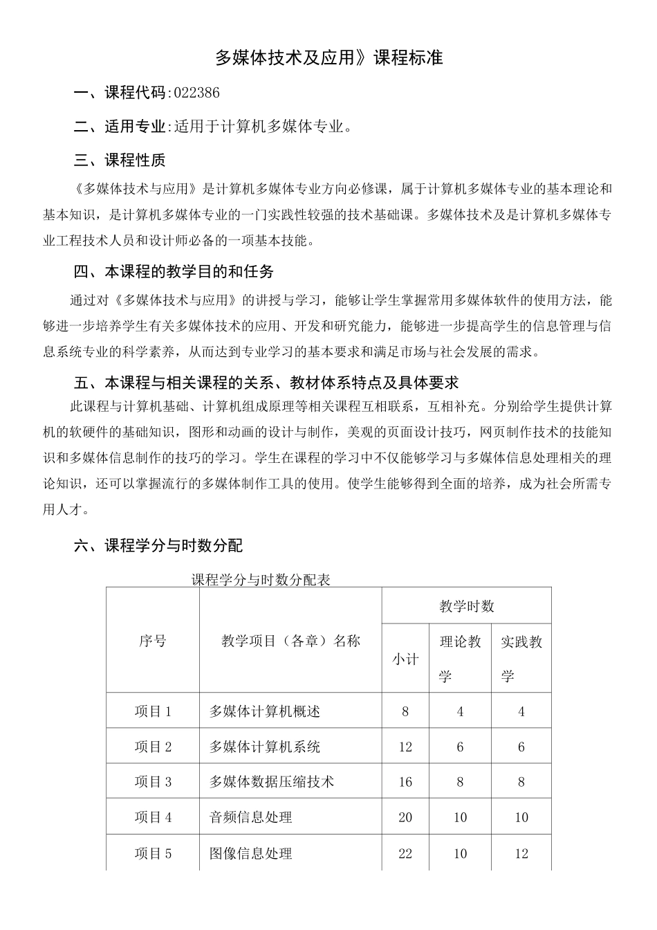 《多媒体技术》课程标准_第1页
