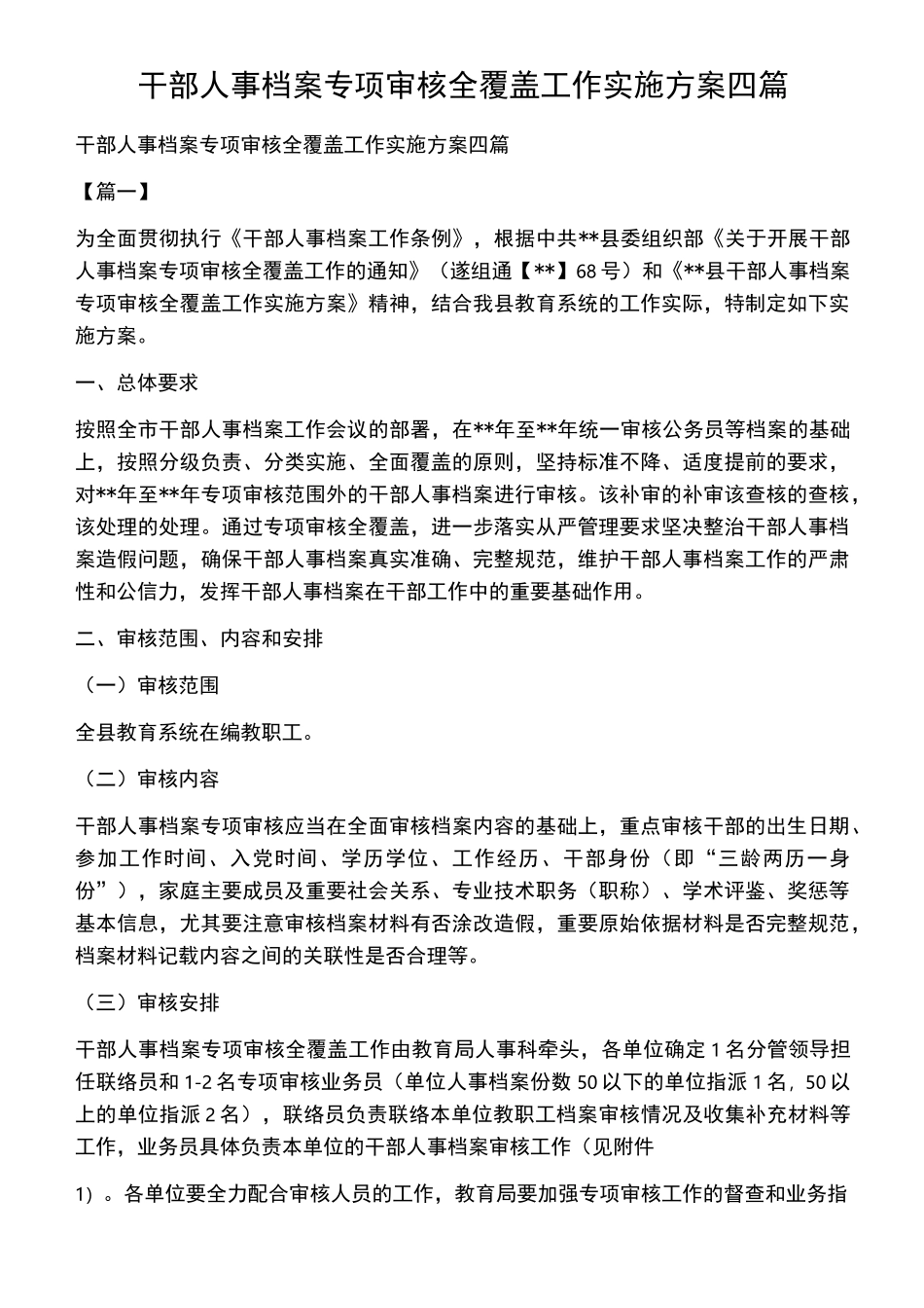 干部人事档案专项审核全覆盖工作实施方案四篇_第1页