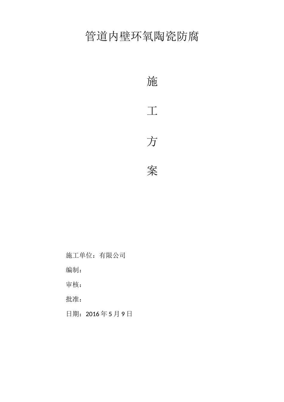 管道内壁环氧陶瓷防腐_第1页