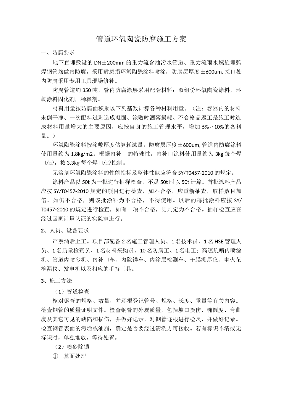 管道内壁环氧陶瓷防腐_第2页