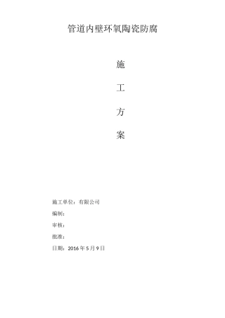 管道内壁环氧陶瓷防腐