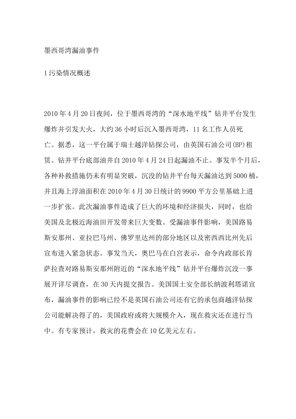 墨西哥湾漏油事件_第1页