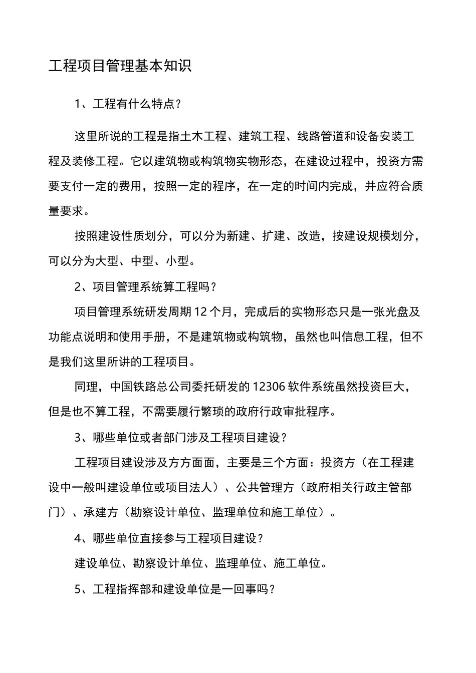 工程项目建设的基本知识 _第1页