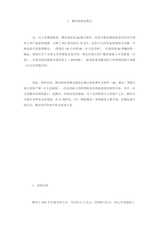 腾讯的商业模式