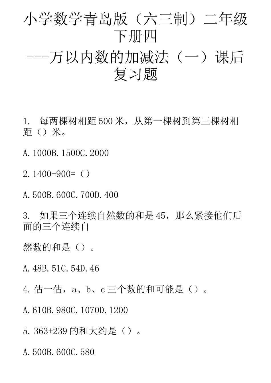 小学数学 二年级 --万以内数的加减法 综合合集_第1页