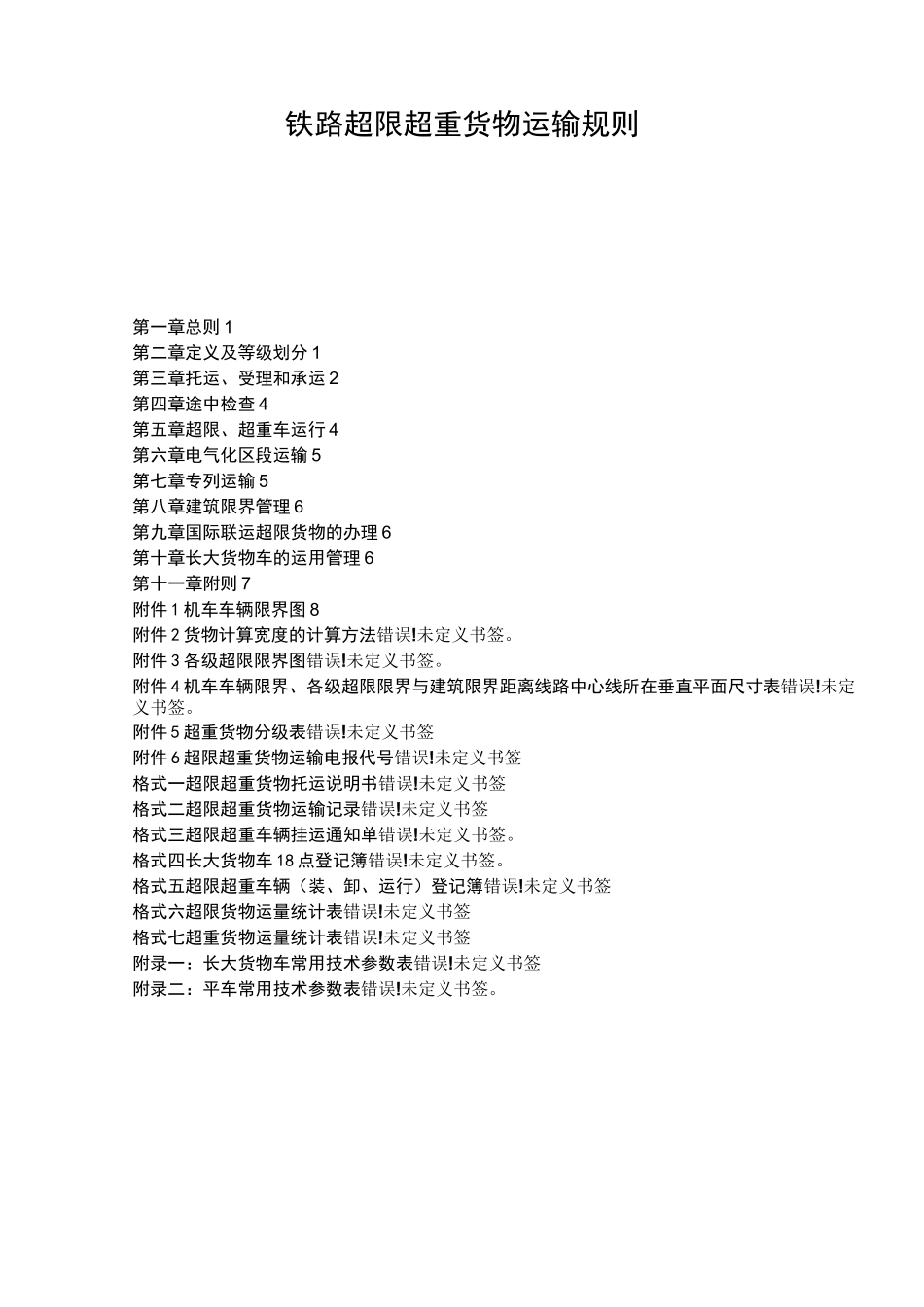 《铁路超限超重货物运输规则》_第1页