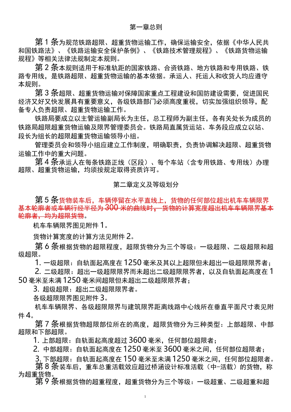 《铁路超限超重货物运输规则》_第2页