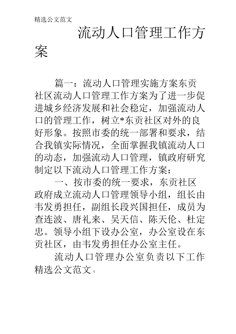 流动人口管理工作方案_第1页