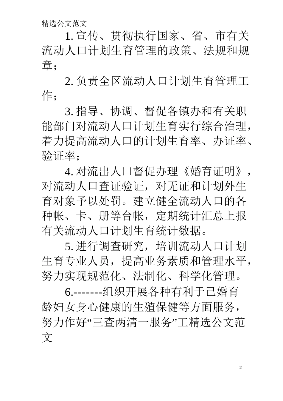 流动人口管理工作方案_第2页