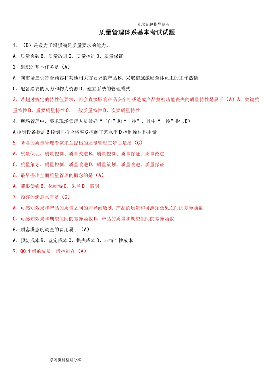 质量管理体系基本考试试题_第1页