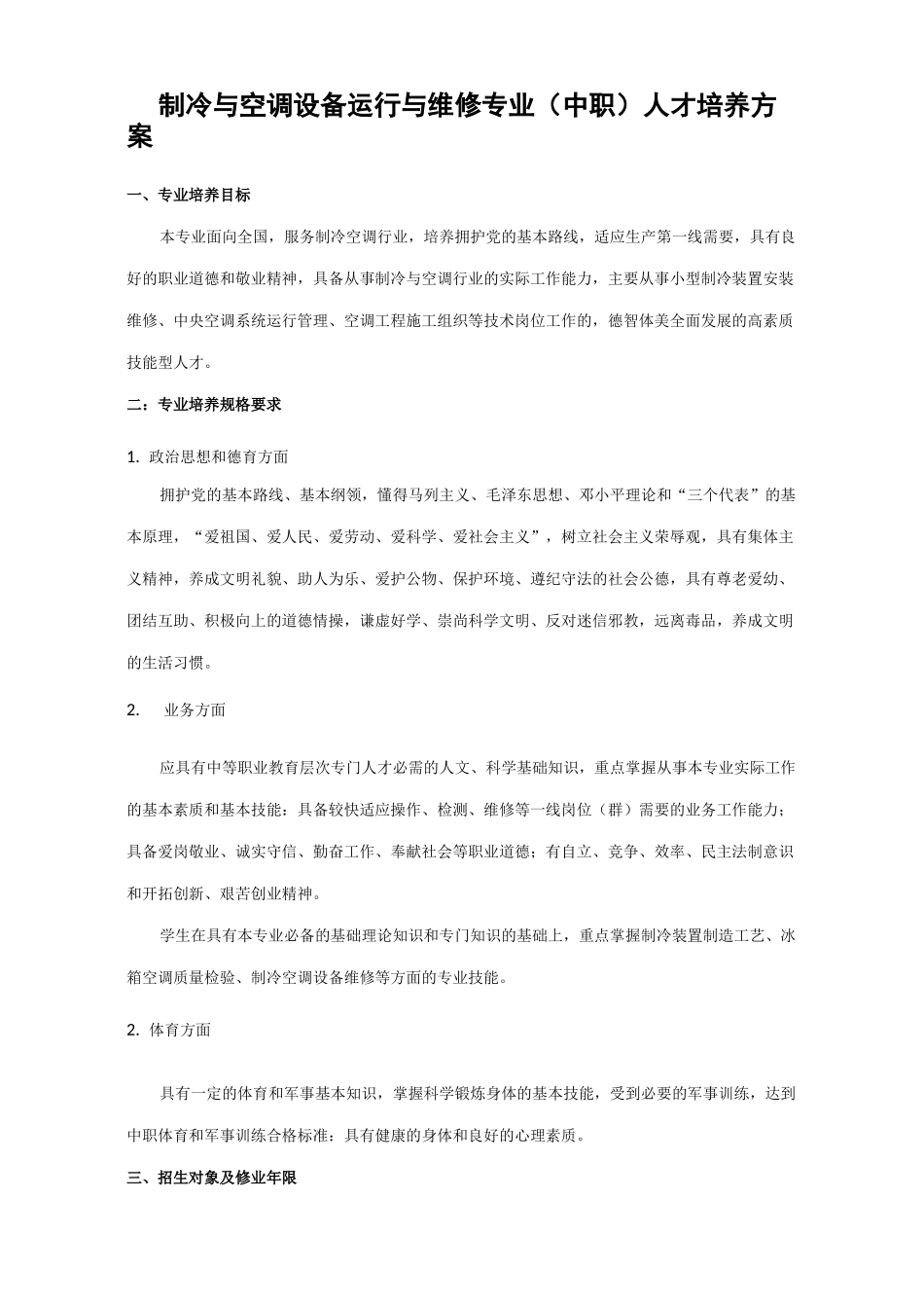 制冷与空调设备运行与维修教学计划方案_第2页