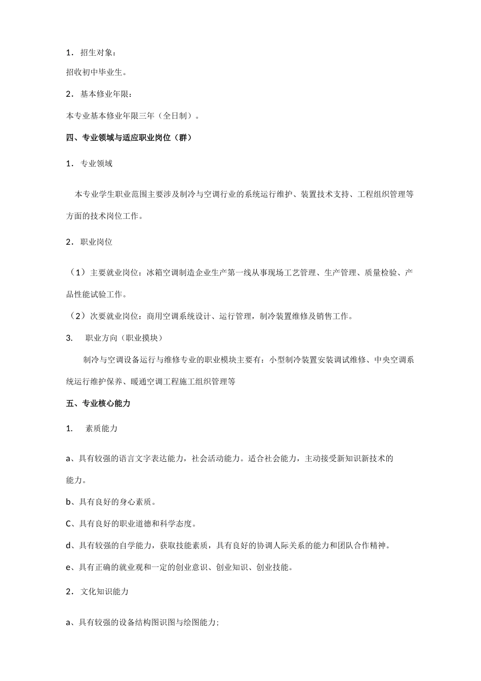 制冷与空调设备运行与维修教学计划方案_第3页