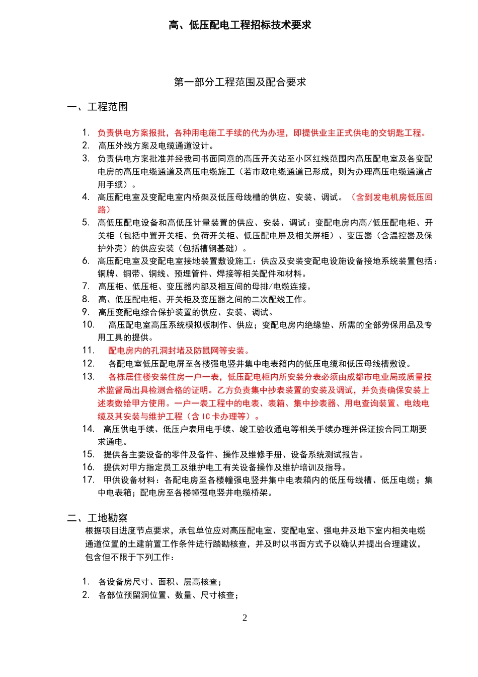 高低压配电工程招标技术要求_第2页