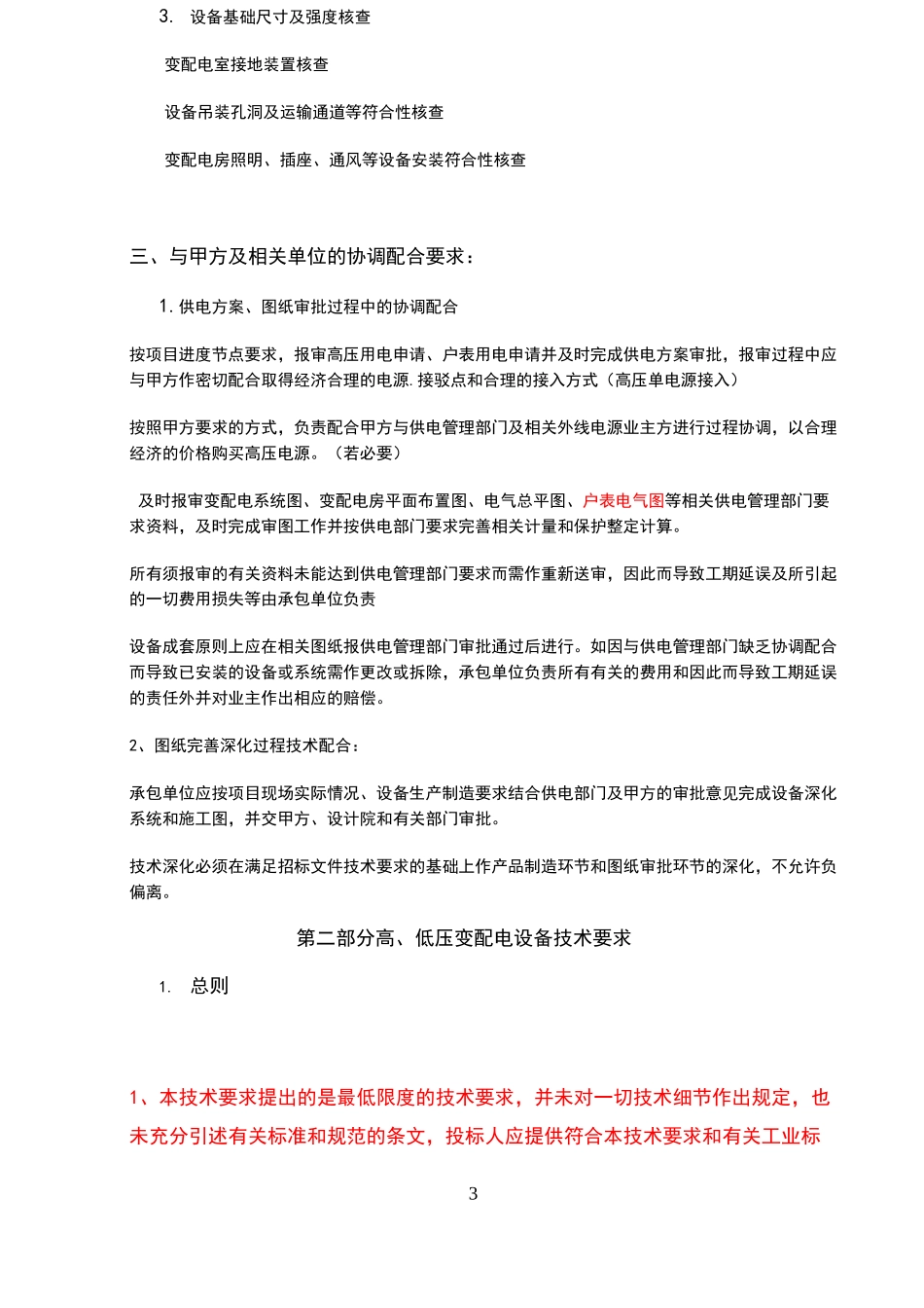 高低压配电工程招标技术要求_第3页