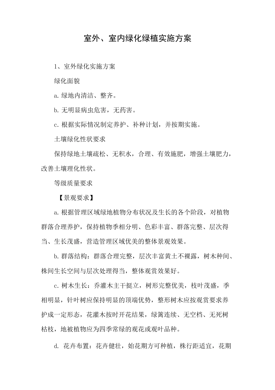 2022年最新版办公楼室内外绿化绿植服务方案_第1页