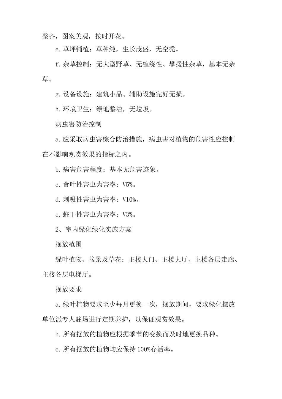 2022年最新版办公楼室内外绿化绿植服务方案_第2页