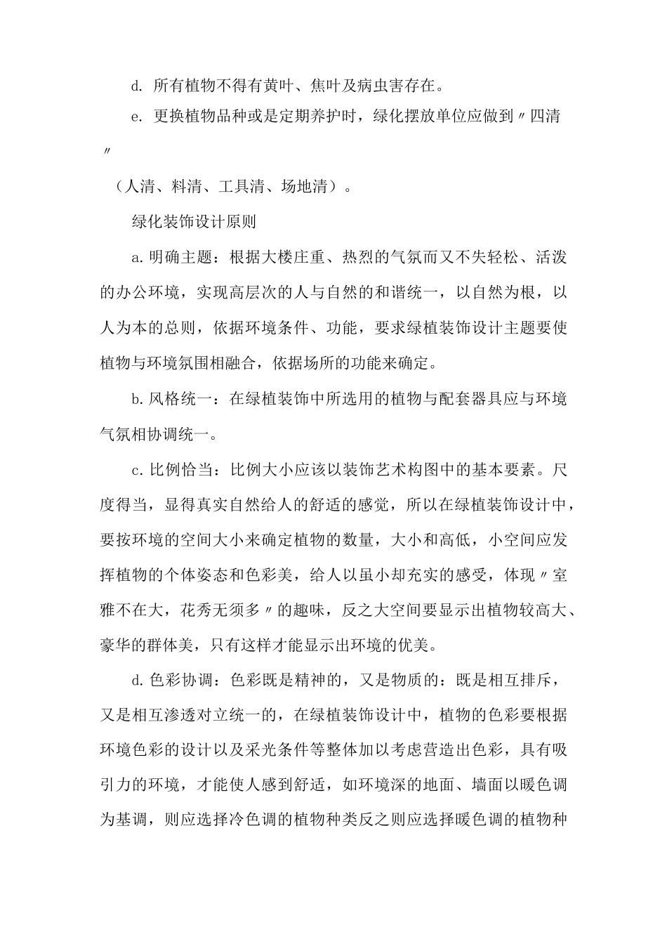 2022年最新版办公楼室内外绿化绿植服务方案_第3页