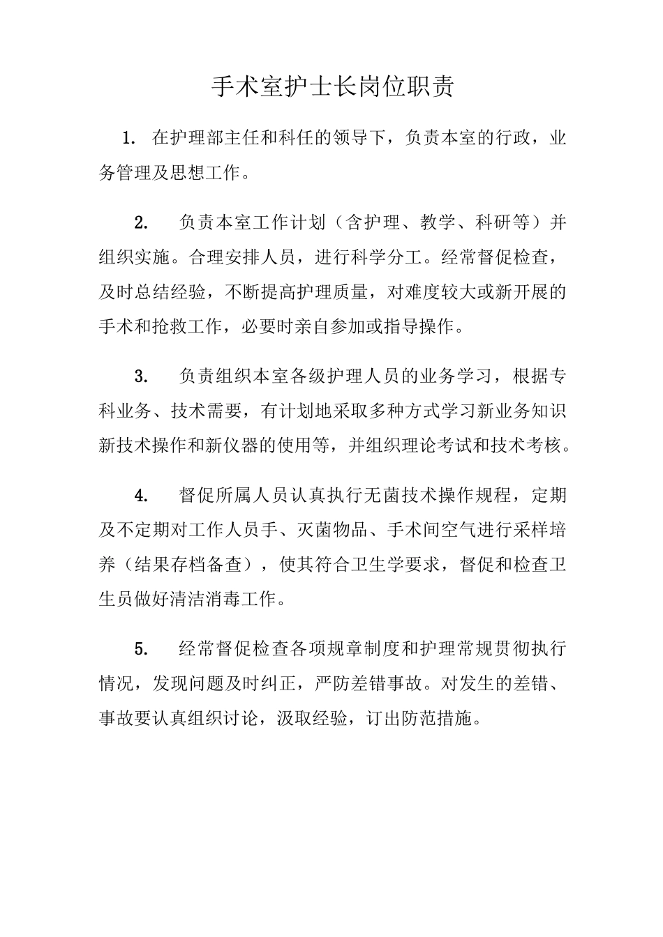 手术室护理人员岗位职责_第1页