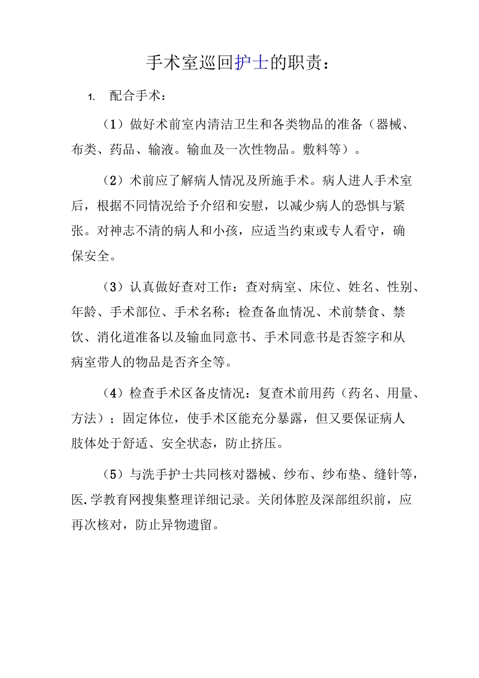 手术室护理人员岗位职责_第3页