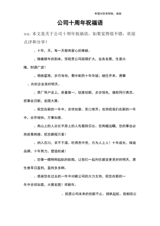 公司十周年祝福语