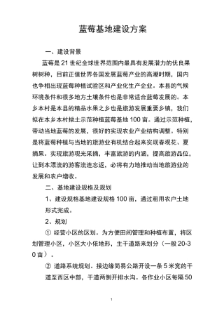 蓝莓基地建设方案