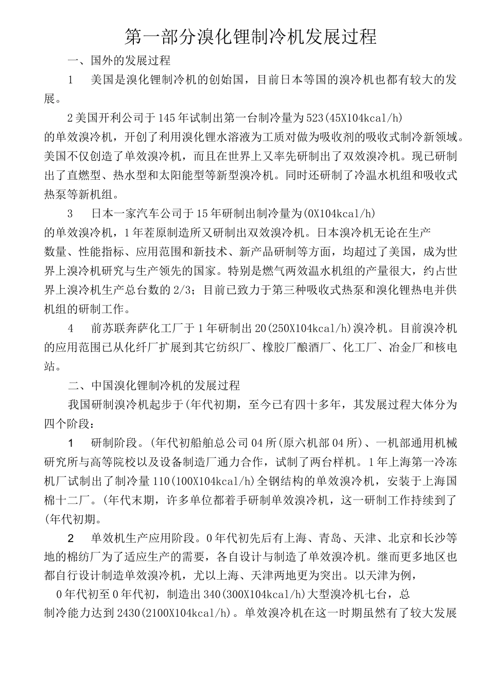 溴化锂制冷机_第1页