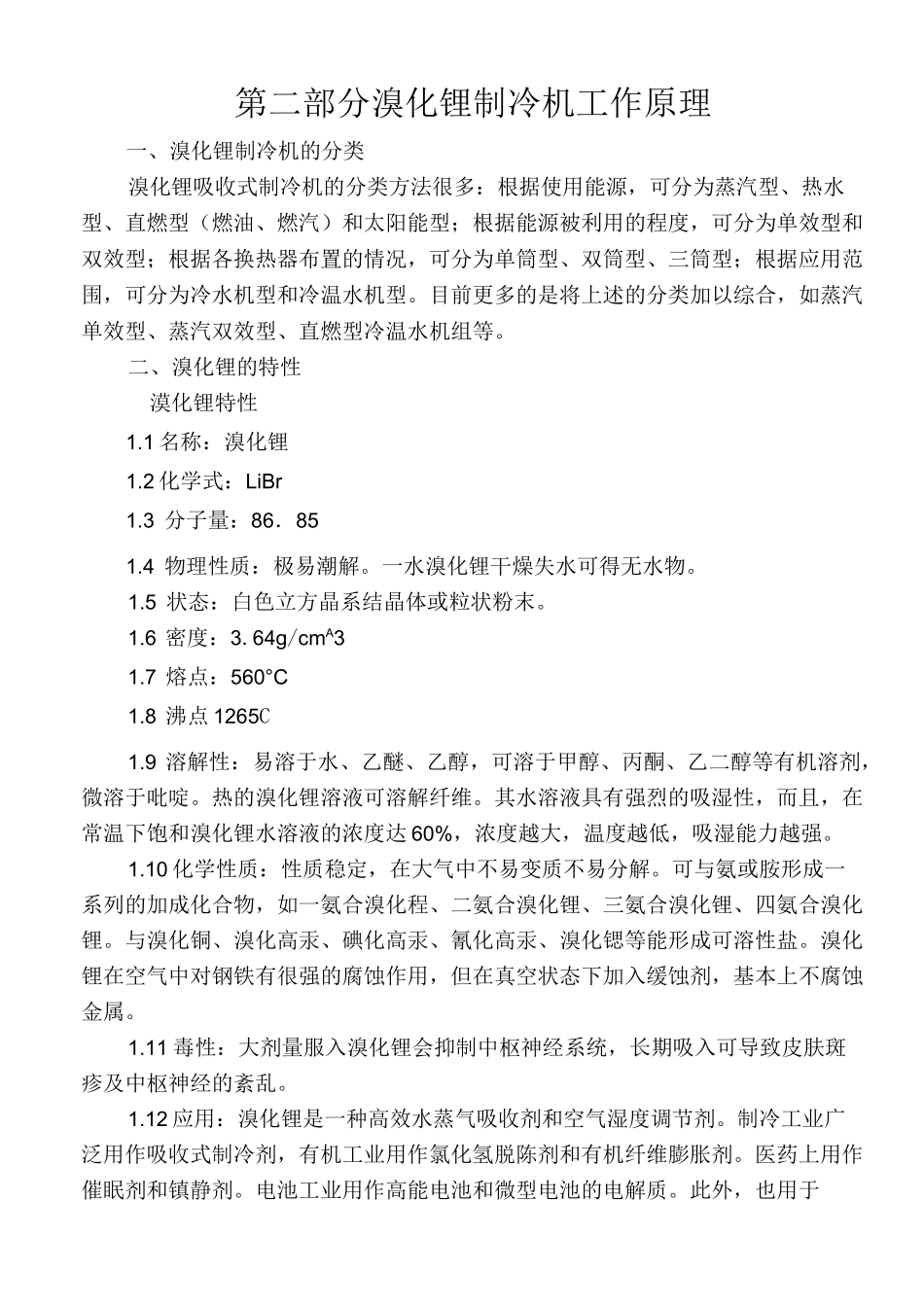 溴化锂制冷机_第3页