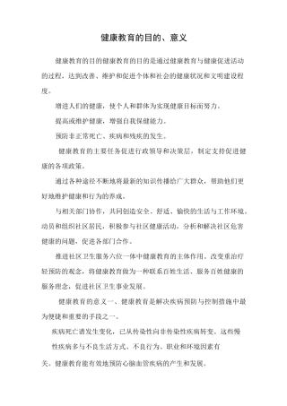 健康教育的目的、意义