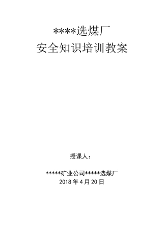 选煤厂安全知识