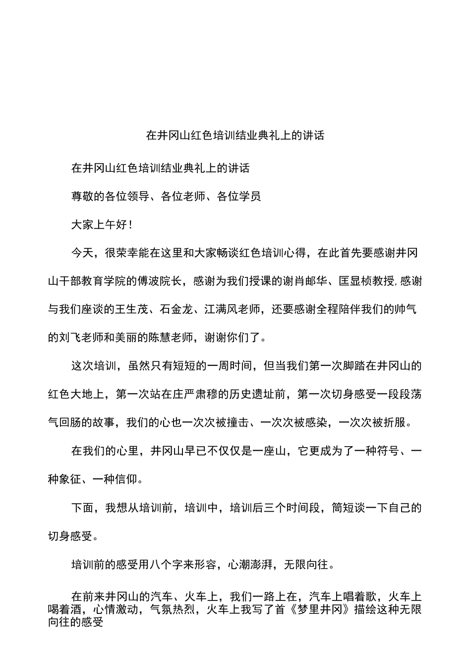在井冈山红色培训结业典礼上的讲话_第1页