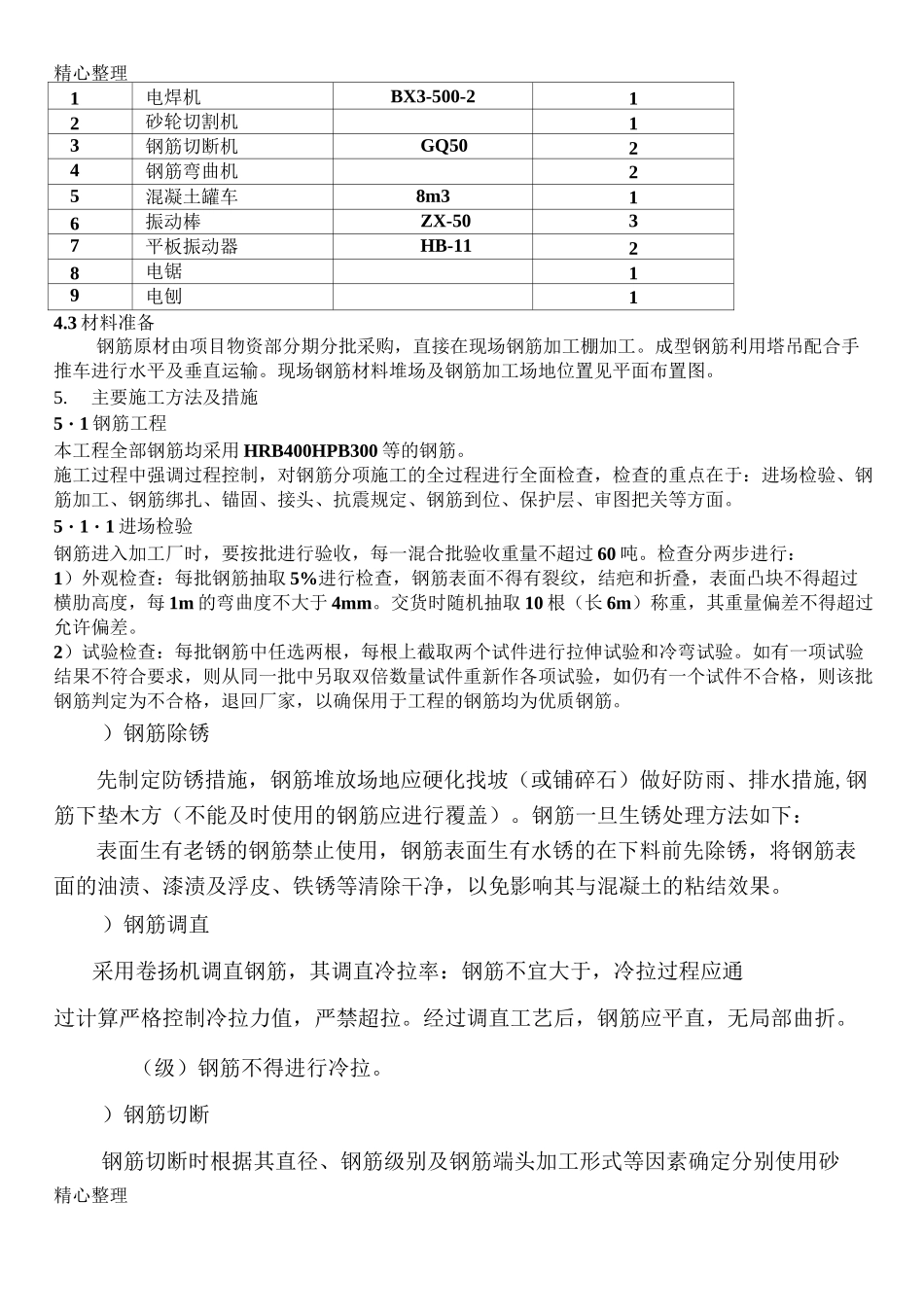钢筋混凝土施工方案 (2)_第3页