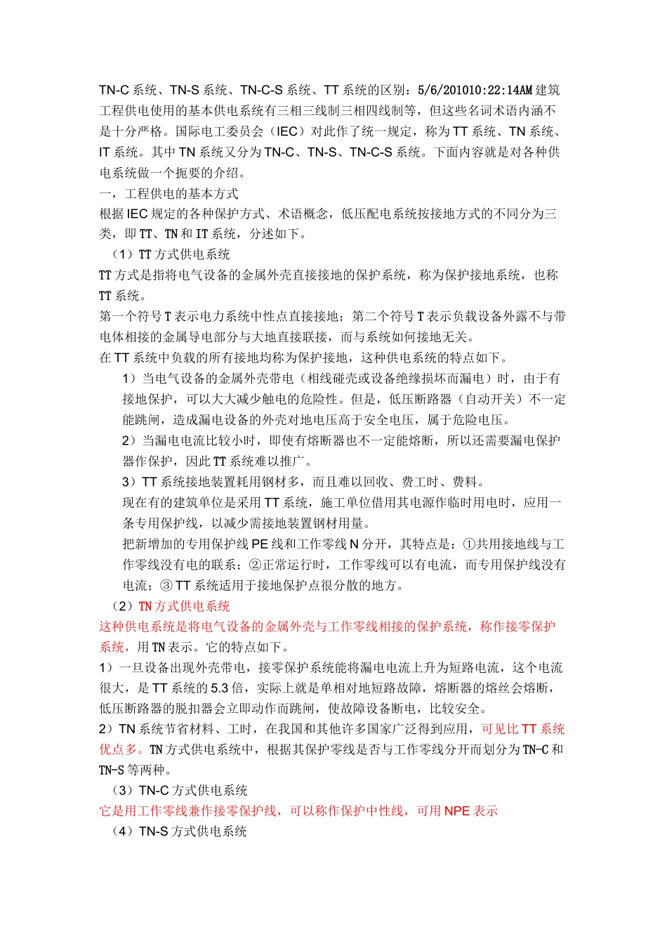 TNC系统TNS系统TNCS系统TT系统的区别_第1页