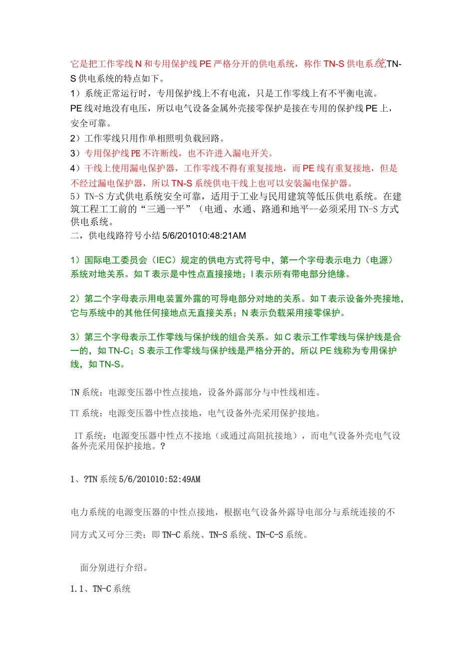 TNC系统TNS系统TNCS系统TT系统的区别_第2页