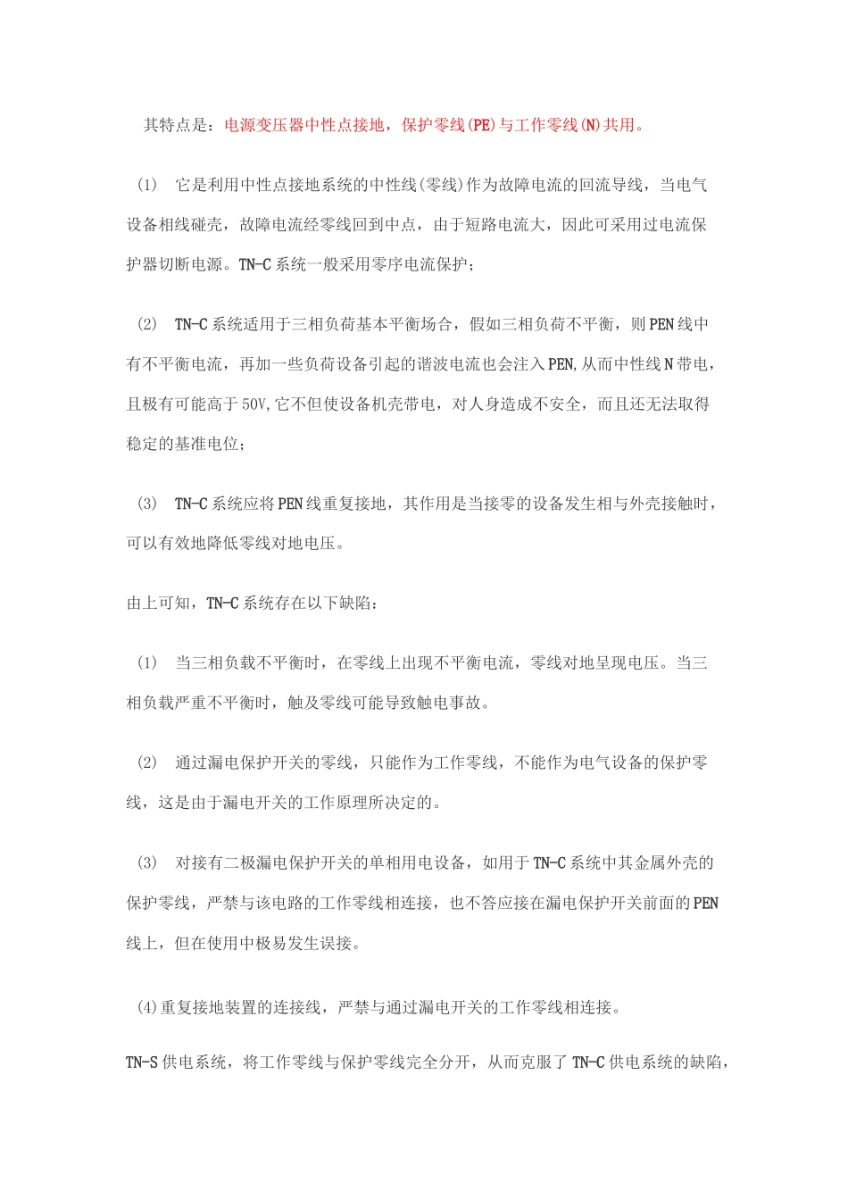 TNC系统TNS系统TNCS系统TT系统的区别_第3页