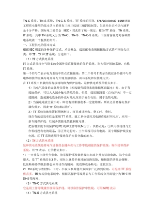 TNC系统TNS系统TNCS系统TT系统的区别