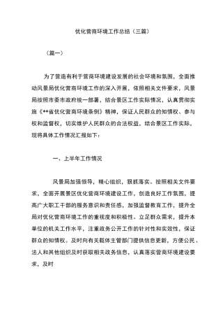 优化营商环境工作总结