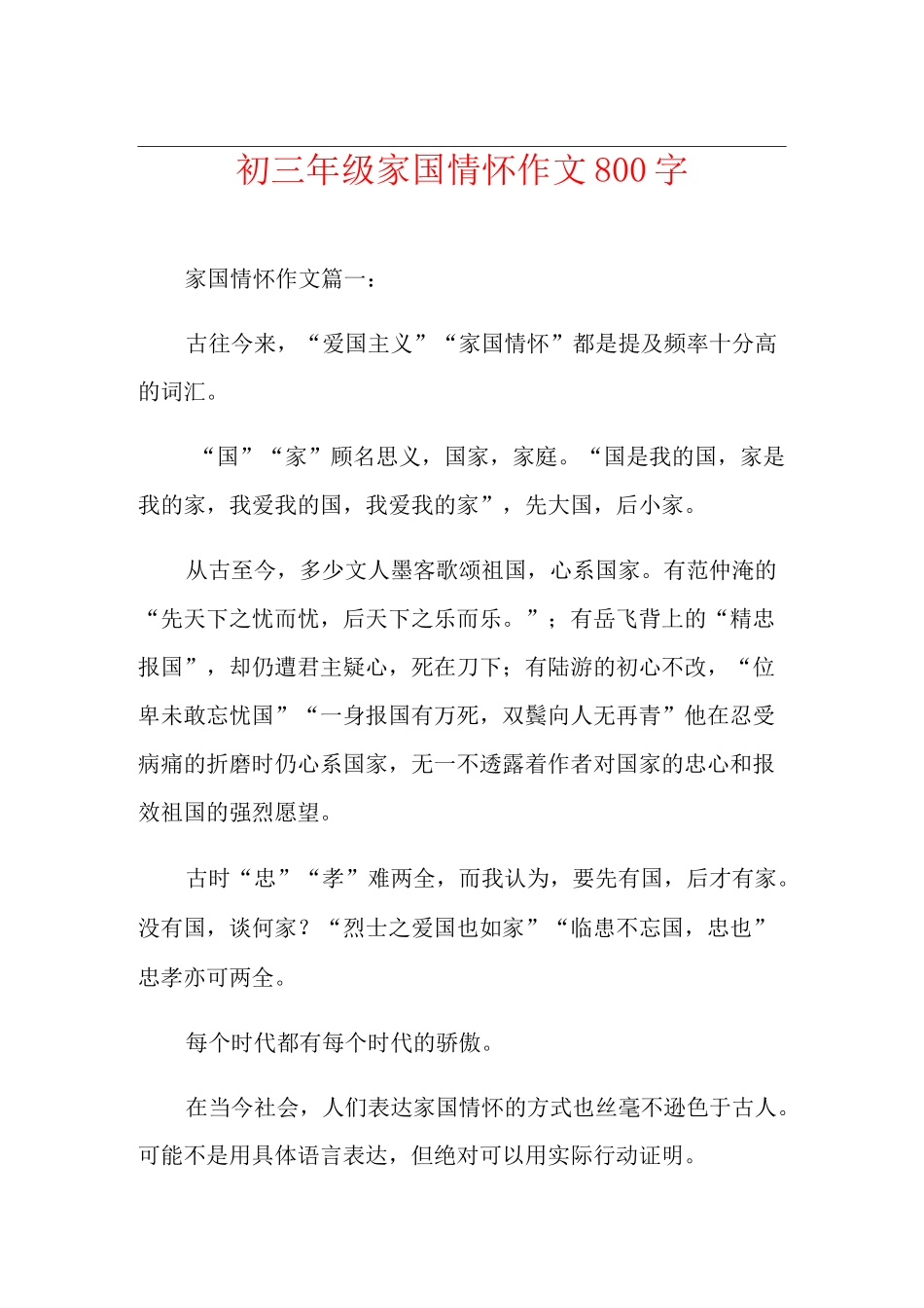 初三年级家国情怀作文800字_第1页