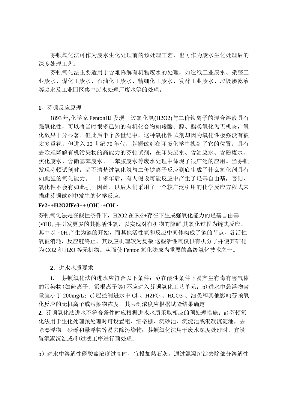 芬顿氧化法总结介绍及芬顿加药量计算_第1页