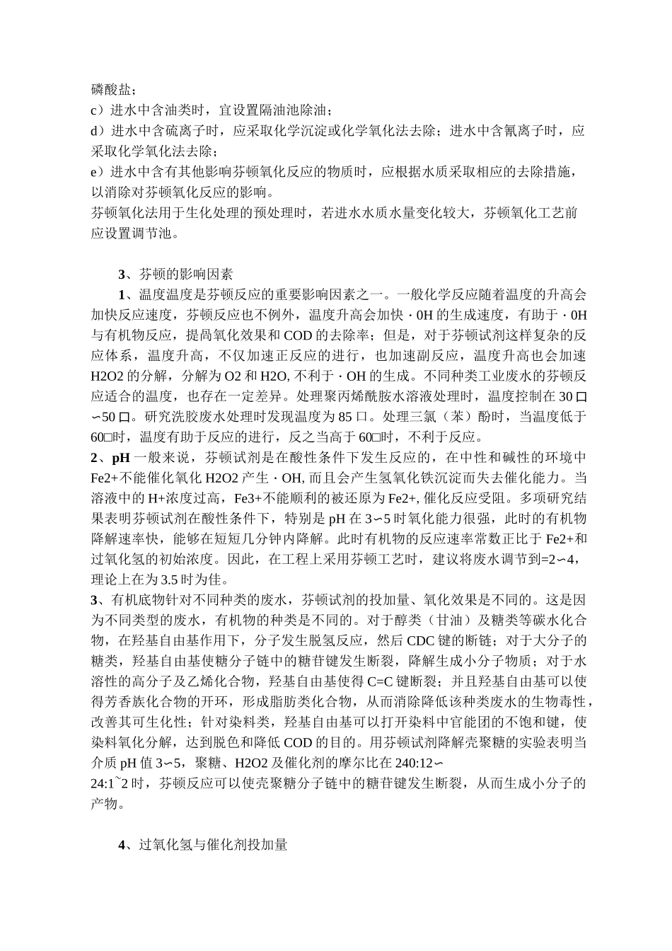 芬顿氧化法总结介绍及芬顿加药量计算_第2页