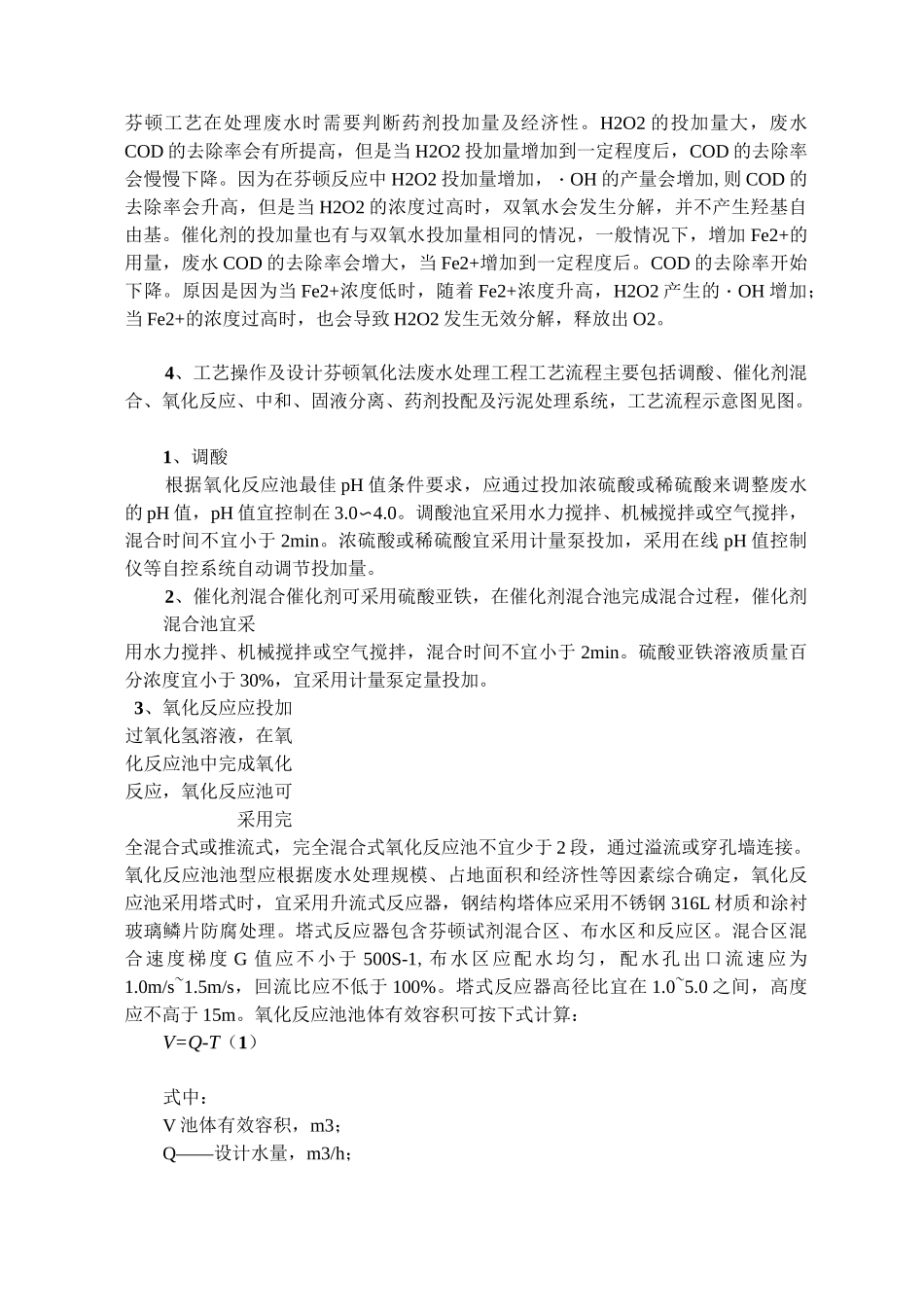 芬顿氧化法总结介绍及芬顿加药量计算_第3页