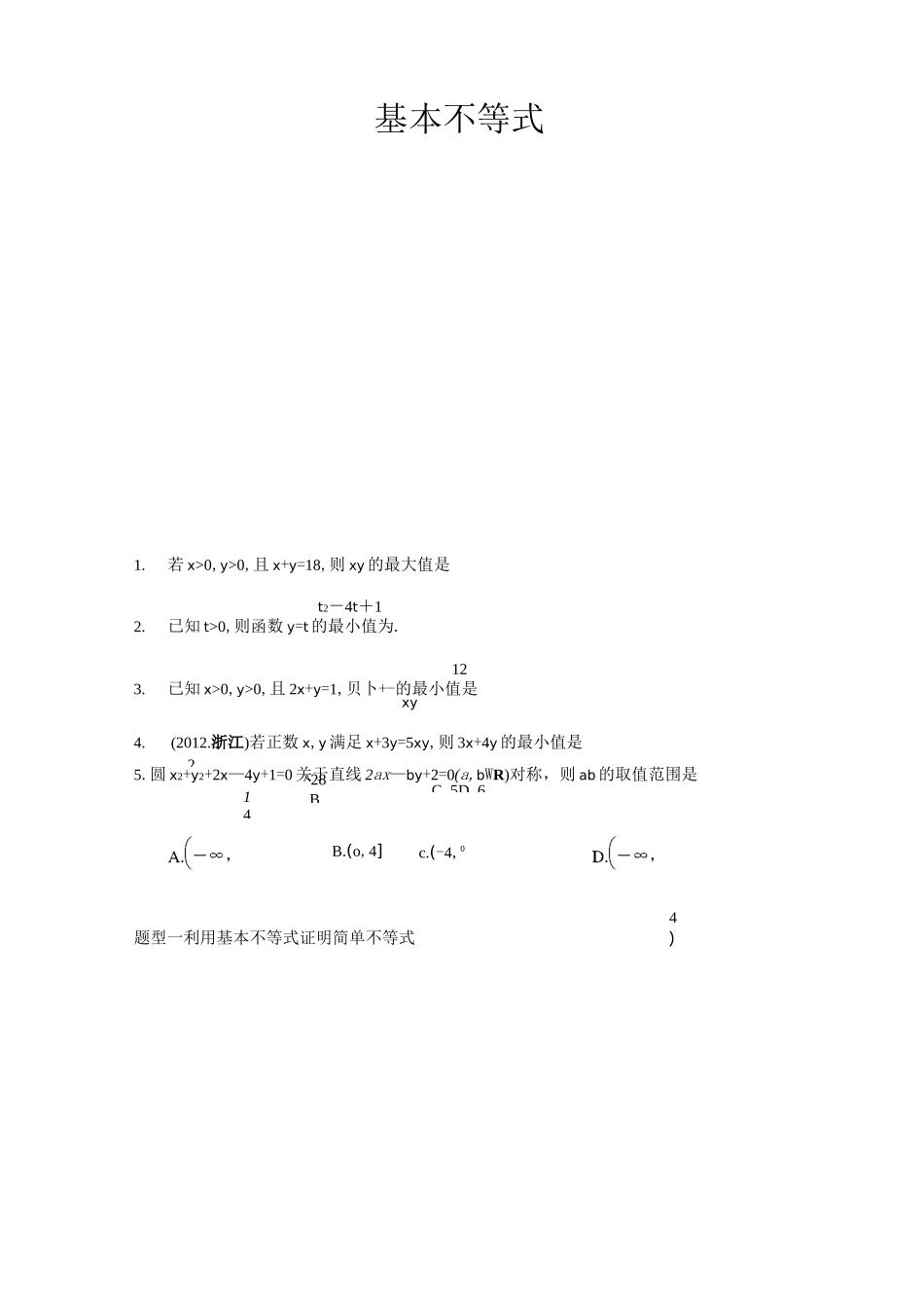 不等式与线性规划问题试题_第1页