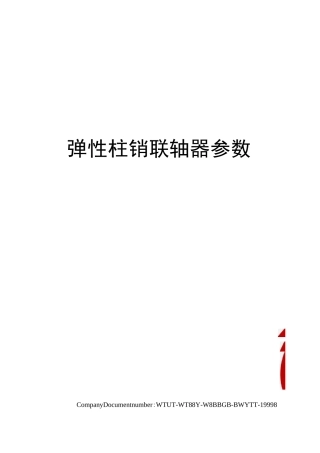 弹性柱销联轴器参数