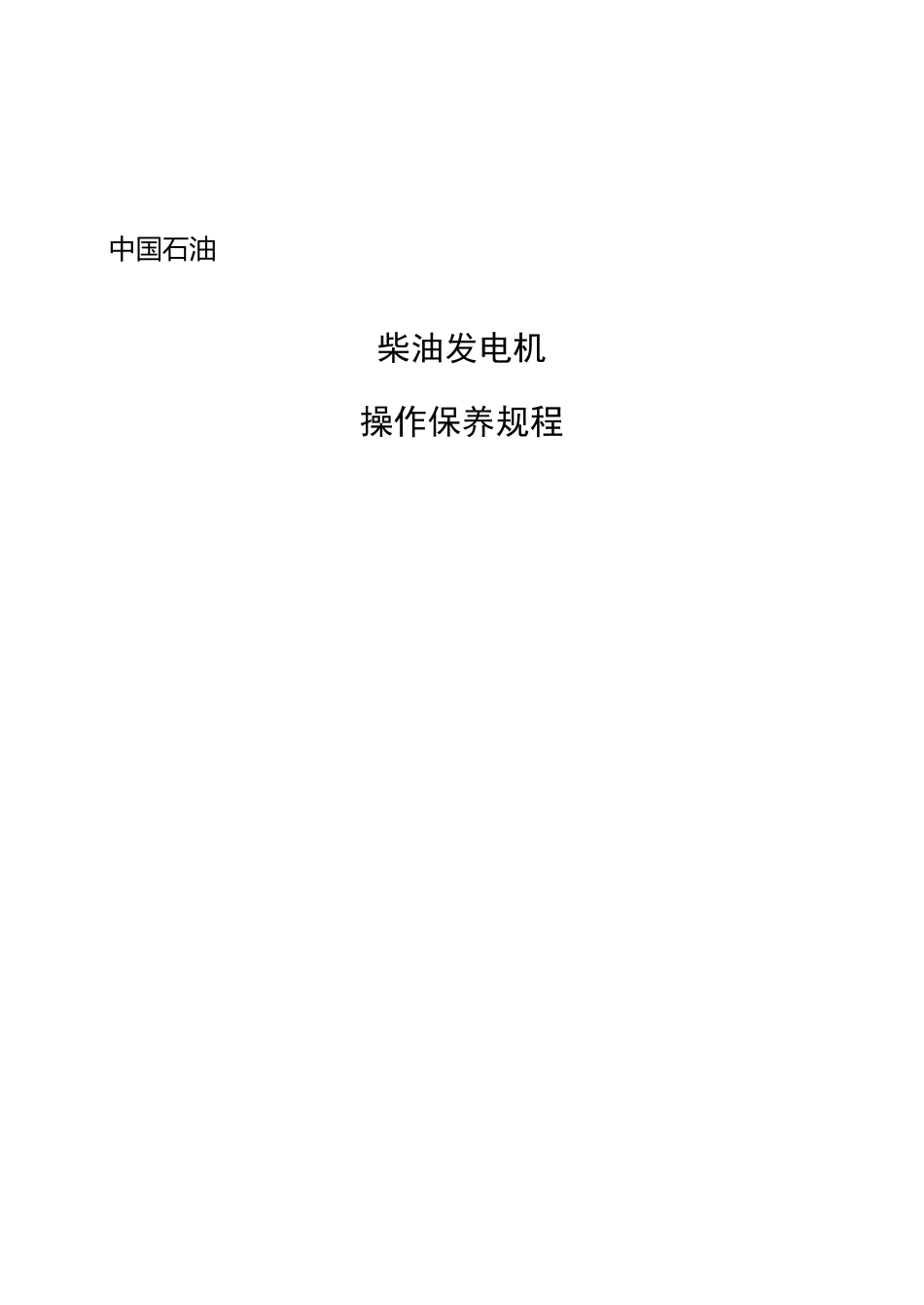 柴油发电机操作保养规程.._第1页