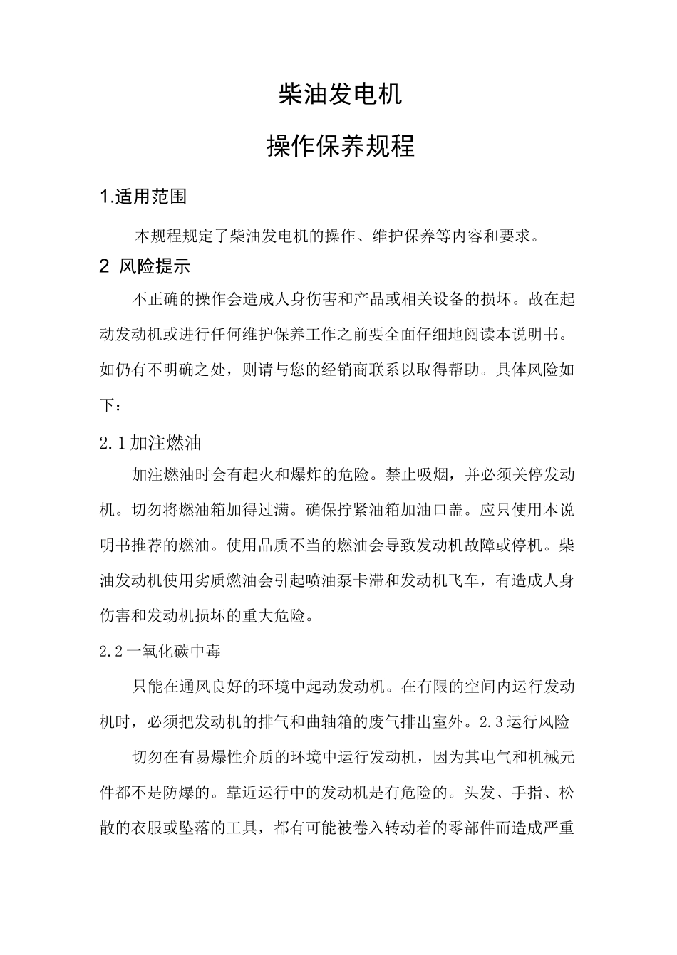 柴油发电机操作保养规程.._第2页