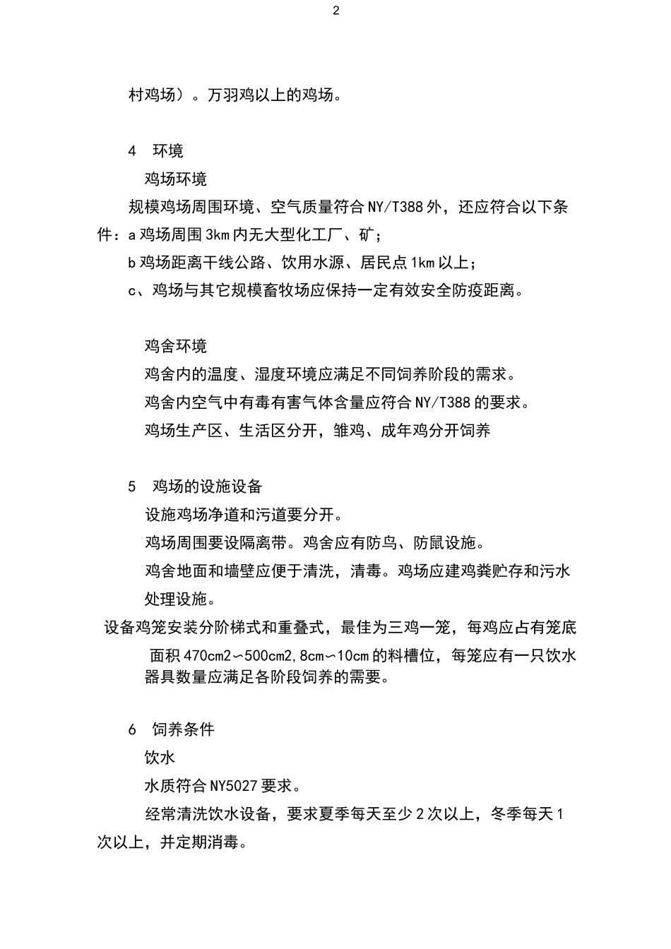 蛋鸡饲养操作规程_第2页