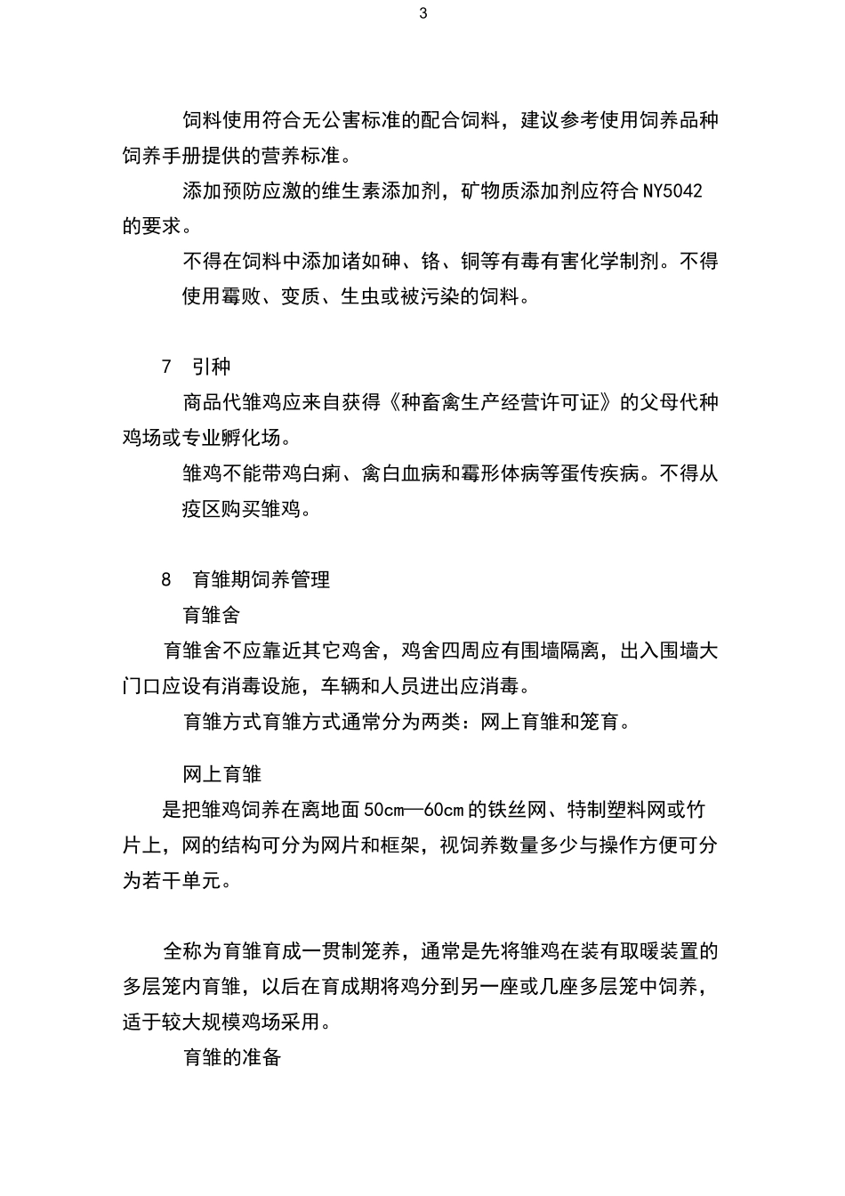 蛋鸡饲养操作规程_第3页
