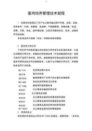 蛋鸡饲养操作规程