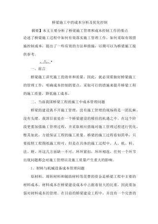 桥梁施工中成本及控制