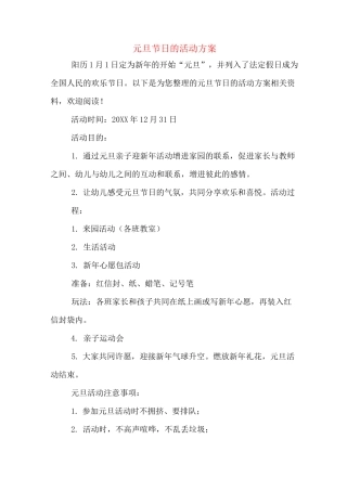 元旦节日的活动方案